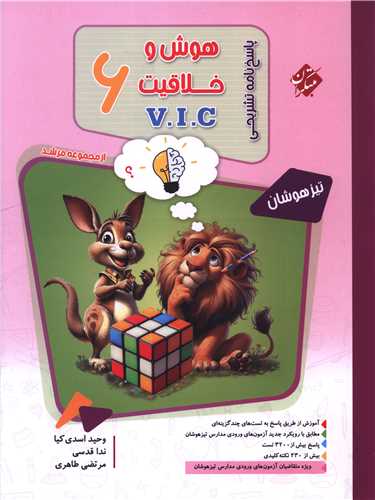پاسخنامه هوش و خلاقيت ششم vic تيزهوشان (مرشد)(3464)(مبتکران)
