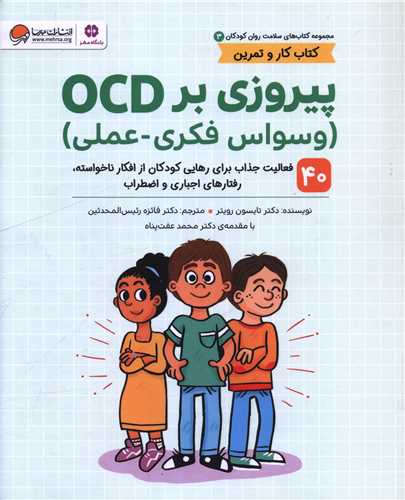 پيروزي بر OCD (سلامت روان 3)(رحلي)(مهرسا)