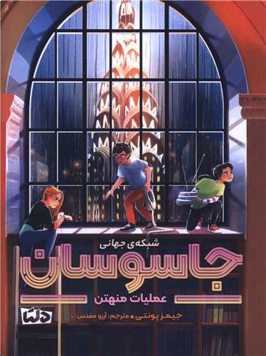 شبکه جهاني جاسوسان (5)(عمليات منهتن)(مهرسا)