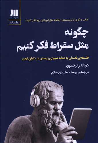 چگونه مثل سقراط فکر کنيم (سنگ)