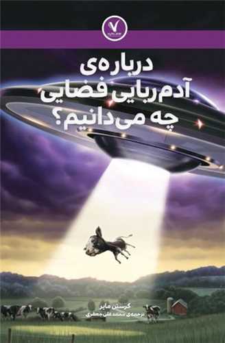 درباره آدم ربايي فضايي چه مي دانيم (هفت و نيم)