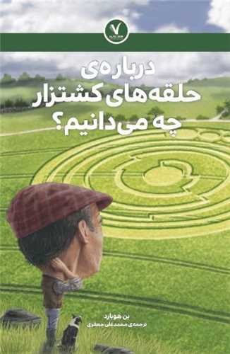 درباره حلقه هاي کشتزار چه مي دانيم (هفت و نيم)