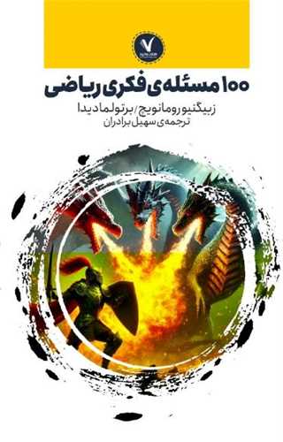 100 مسئله فکري رياضي (هفت و نيم)