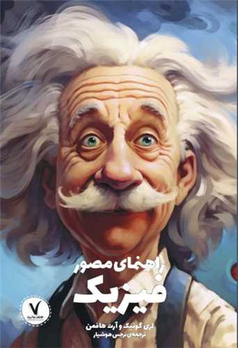 راهنماي مصور فيزيک (هفت و نيم)