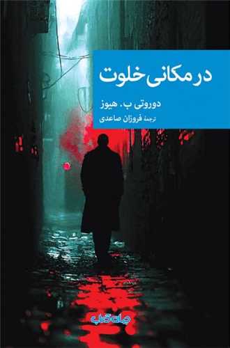 در مکاني خلوت (جهان کتاب)