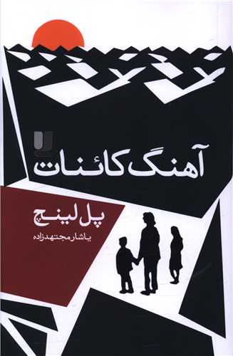 آهنگ کائنات (لي لا)