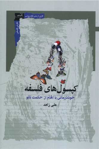 کپسول هاي فلسفه (نگاه معاصر)