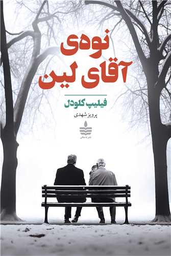 نوه آقا لين (به سخن)