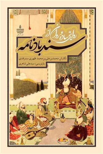 سندباد نامه (به سخن)