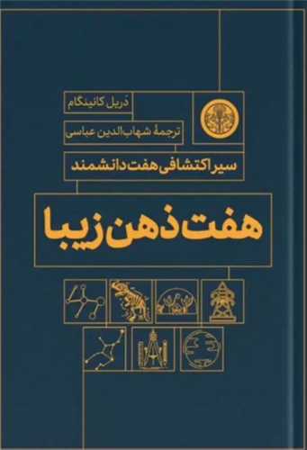 هفت ذهن زيبا (کتاب پارسه)