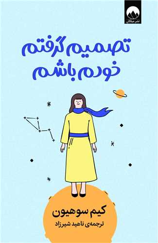 تصميم گرفتم خودم باشم (ميلکان)