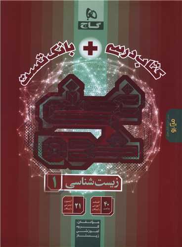 کتاب درسي + بانک تست زيست 1 دهم غني شده (8823)(گاج)