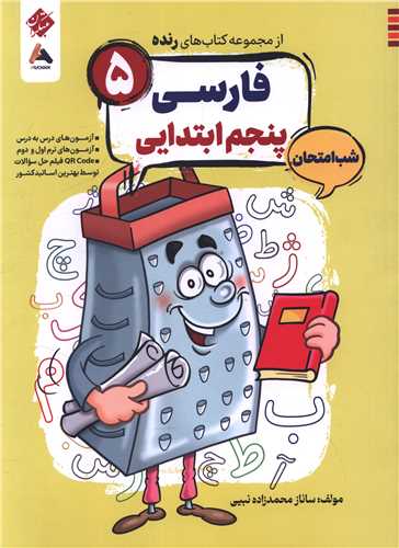 رنده شب امتحان فارسي پنجم (201) (مبتکران)