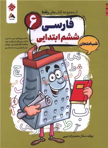 رنده شب امتحان فارسي ششم (204) (مبتکران)