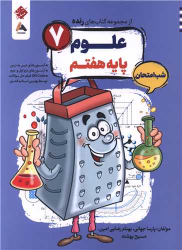 رنده شب امتحان علوم هفتم (209) (مبتکران)