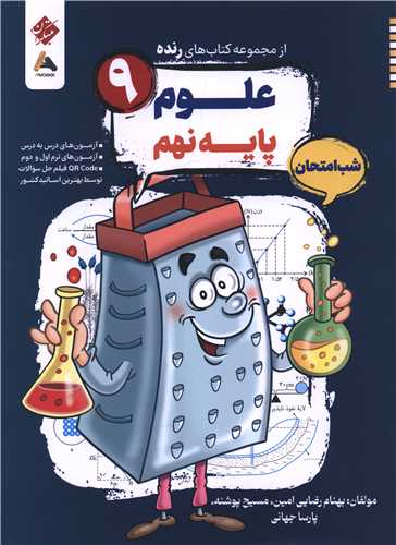 رنده شب امتحان علوم نهم (215) (مبتکران)