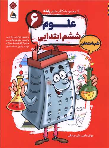 رنده شب امتحان علوم ششم (205)(مبتکران)