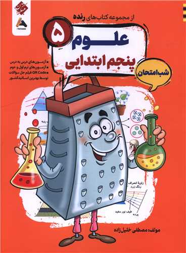 رنده شب امتحان علوم پنجم (202)(مبتکران)