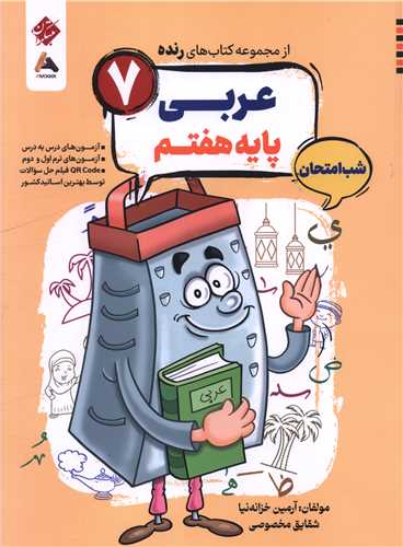 رنده شب امتحان عربي هفتم (206) (مبتکران)