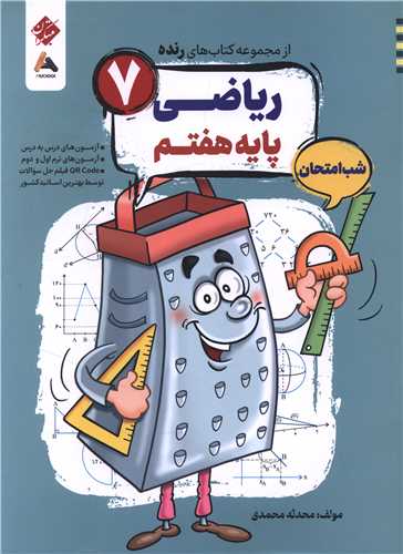 رنده شب امتحان رياضي هفتم (208) (مبتکران)