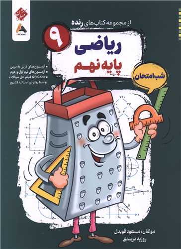 رنده شب امتحان رياضي نهم (214) (مبتکران)