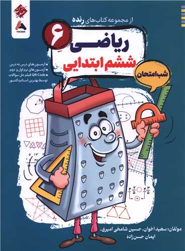 رنده شب امتحان رياضي ششم (203) (مبتکران)