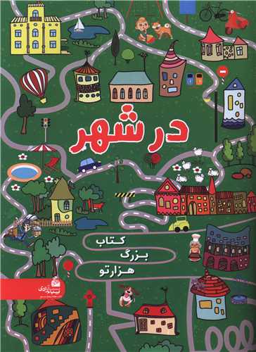 هزار تو در شهر (رحلي)(پيام آزادي)