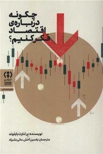 چگونه درباره اقتصاد فکر کنيم (فراهم)