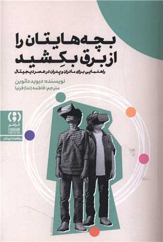 بچه هايتان را از برق بکشيد (فراهم)