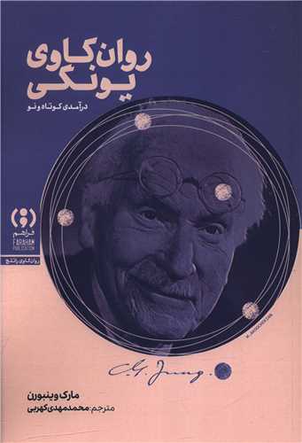 روان کاوي يونگي (فراهم)