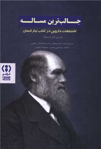 جالب ترين مساله (فراهم)