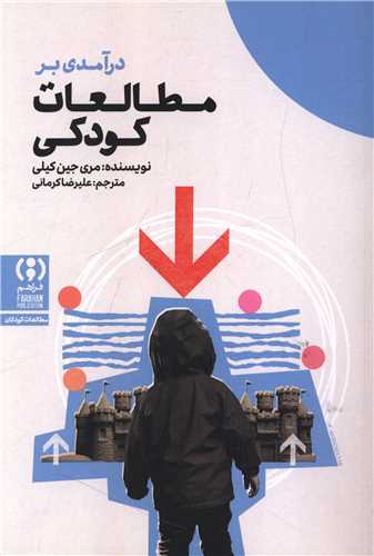 درآمدي بر مطالعات کودکي (فراهم)