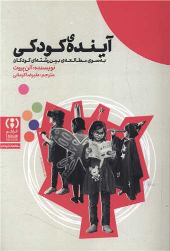 آينده کودکي (فراهم)