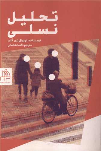 تحليل نسلي (فراهم)