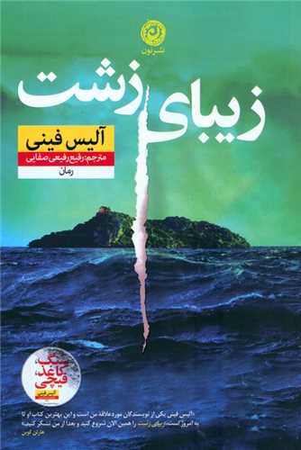 زيباي زشت (نون)