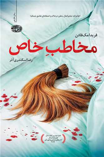 مخاطب خاص (آموت)