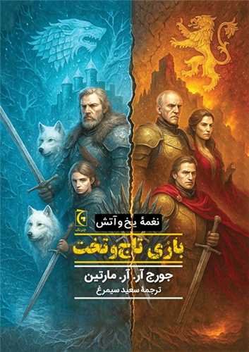 نغمه يخ و آتش (بازي تاج و تخت)(چترنگ)