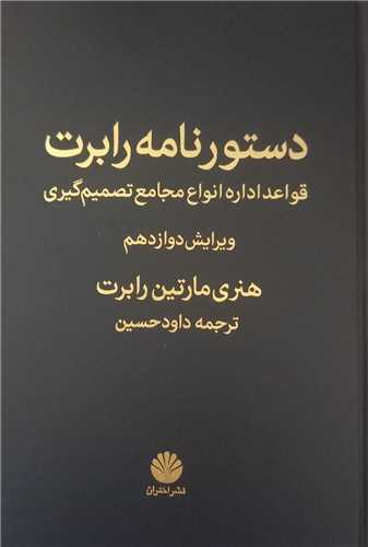 دستور نامه رابرت (اختران)
