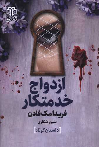 ازدواج خدمتکار (ادبيات معاصر)