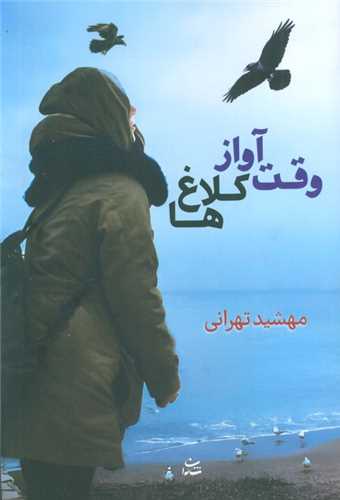 وقت آواز کلاغ ها (شادان)