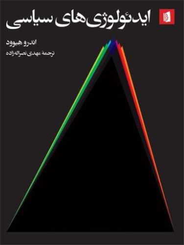 ايدئولوژيهاي سياسي (بيدگل)