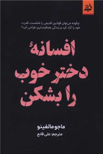 افسانه دختر خوب را بشکن (انديشه مولانا)