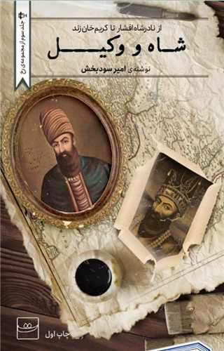 شاه و وکيل (کتاب تداعي)