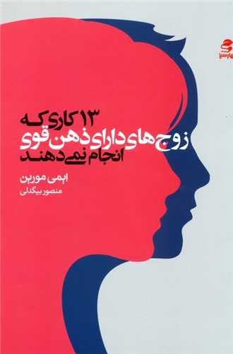 13 کاري که زوج هاي داراي ذهن قوي انجام نمي دهند (بهارسبز)