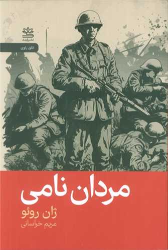 مردان نامي (رايبد)