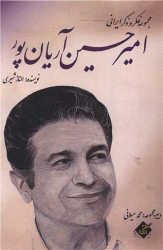 اميرحسين آريان پور (بزنگاه)