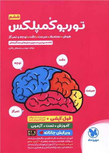 توربو کمپلکس ششم (هوش. استعداد. سرعت. دقت. توجه و تمرکز) (تيزهوشان)(مهر وماه)