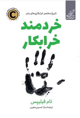 خردمند خرابکار (کوله پشتي)