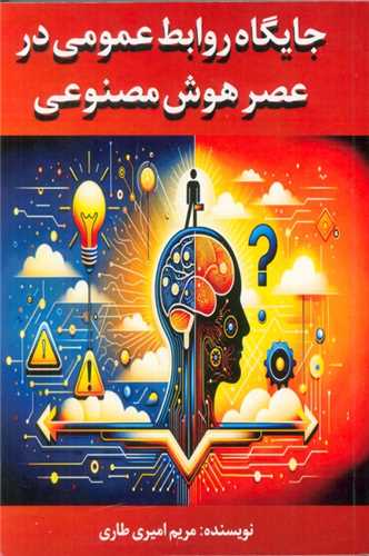 جايگاه روابط عمومي در عصر هوش مصنوعي (جاجرمي)