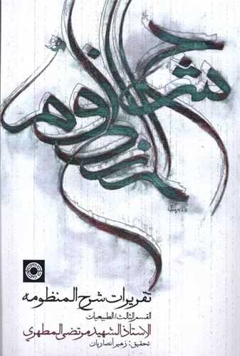 تقريرات شرح المنظومه (عربي)(وزيري)(حکمت)